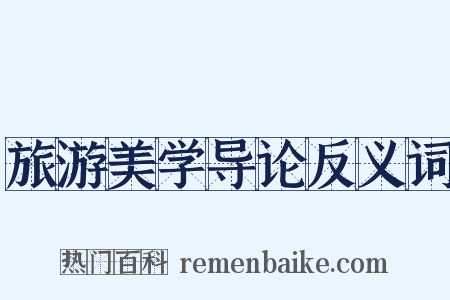 旅游美学导论反义词是什么意思的图片